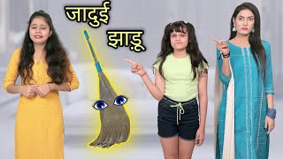 जादुई झाड़ू और सौतेली मां  Sauteli Maa Aur Jadui Jhadu  Moral Story  Tushar Sonvane [upl. by Rennerb]