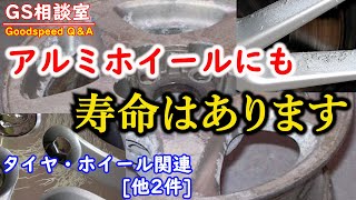 アルミホイールは腐ります  駆動系足周り等 関連他2件【GS相談室】 [upl. by Aihsenod]