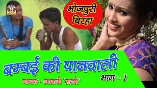 Bhojpuri Birha  BOMBAI KI PAANWALI Part  1  गोरी बरइनिया बनिगै ना [upl. by Amalle]