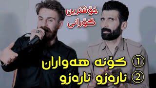 Saman Gryani w Zrng Hawrami Arazw Arazw Track5 سامان گریانی و زرنگ هەورامی میوزیک وریا شارەزوری [upl. by Natasha300]