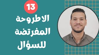 الاطروحة المفترضة للسؤال 🔥 منهجية السؤال  نماذج مساعدة 👨🏻‍🎓 [upl. by Yeniar]