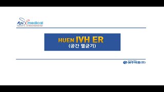 51 Huen IVH ER 공간 멸균기 [upl. by Tully]