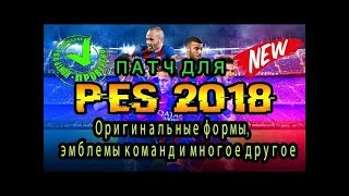 Патч для PES 2018 Оригинальные формы эмблемы команд и многое другое установка и ссылки [upl. by Alano]