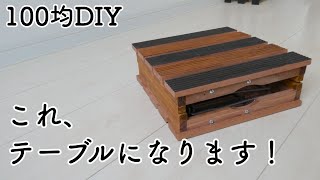 【100均DIY】コンパクトな折りたたみ式テーブル！ [upl. by Estel724]