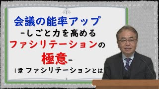 【7分でわかる！ファシリテーションとは】会議の能率アップ しごと力を高めるファシリテーションの極意 1章 ファシリテーションとは 話力の講師がわかりやすく解説します！ [upl. by Tine72]