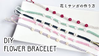 DIY 花ブレスレットの作り方｜刺繍ミサンガ｜How to make a flower bracelet [upl. by Feodore]