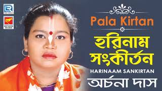 হরিনাম সংকীর্তন  Harinaam Sankirtan  Bangla Pala Kirtan  Archana Das  Beethoven Records [upl. by Ieppet]