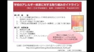 学校におけるアレルギー疾患対応の基本的な考え方 学校におけるアレルギー疾患対応資料：文部科学省 [upl. by Notaek]