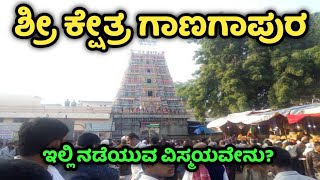 Ganagapura  Gulbarga  ಗಾಣಗಾಪುರ ಗುರು ದತ್ತಾತ್ರೇಯ ಶ್ರೀ ಕ್ಷೇತ್ರ ಗಾಣಗಾಪುರ  Afzalpur  Kalaburagi [upl. by Schwartz93]