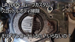 【ダイハツ】ムーヴカスタムの電子スロットルボディ掃除しました【LA100S】 [upl. by Biagio678]