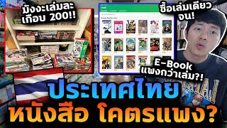 ซื้อเล่มเดียวจน ดราม่าหนังสือมังงะ ประเทศไทยแพงไปไหน ทำไมราคาโหด [upl. by Eiznek957]