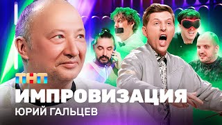 ИМПРОВИЗАЦИЯ НА ТНТ  Юрий Гальцев [upl. by Clerk434]