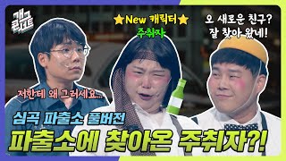 풀버전 우리 사랑이가 달라졌어요 새로운 주취 빌런 등장 심곡 파출소 개그 콘서트Gag Concert Ep1095  KBS 241027 방송 [upl. by Baker]