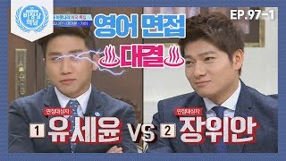 비정상회담971 장위안 VS 유세윤 실제 영어 면접관 앞에서 영어 면접 대결하기 Abnormal Summit [upl. by Bianka]