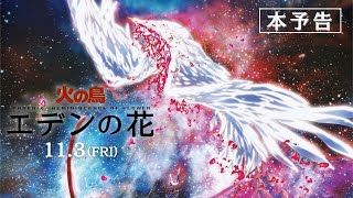 113『火の鳥 エデンの花』本予告 [upl. by Rogerson522]