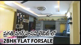 ప్రగతి నగర్ వాసవి లేఔట్ లో 2BHK FLAT FORSALE shaloamgroups pragathinagar viralvideo [upl. by Armin]