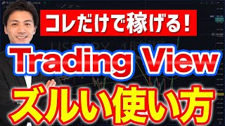 トレーディングビューのズルい使い方【FX初心者にもおすすめチャートツールTradingView】 [upl. by Sitnerp666]