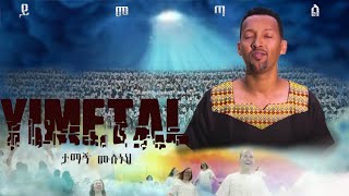 TAMAGN MULUNEH ዘማሪ ታማኝ ሙሉነህ ይመጣል Yimtal  quotMezmur Protestant Mezmurquot [upl. by Leahcimnaj]