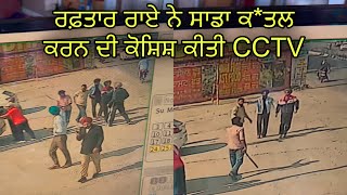 ਰਫ਼ਤਾਰ ਰਾਏ ਨੇ ਸ਼ਰੇਆਮ CCTV ਦੇ ਸਾਹਮਣੇ ਸਾਡਾ ਕਤਲ ਕਰਨ ਦੀ ਕੋਸ਼ਿਸ਼ ਕੀਤੀ  ਅਸੀ ਸਾਰੇ ਹਸਪਤਾਲ ਦਾਖ਼ਲ ਹਾਂ🙏 [upl. by Ennoirb]