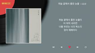 김동명  하늘 끝에서 흘린 눈물  Kpop  Lyrics  가사 [upl. by Py801]