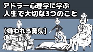 【10分で分かる嫌われる勇気】心が楽になるアドラー心理学3つの教え。 [upl. by Ewer564]