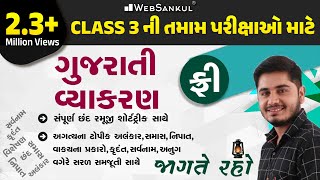 સંપૂર્ણ ગુજરાતી વ્યાકરણ એક જ વીડિયોમાં  Gujarati Vyakaran  જાગતે રહો  Ep 2 gujaratigrammar [upl. by Ardnasela]