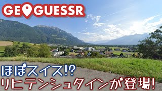 【GeoGuessr】ほぼスイス！？リヒテンシュタインが登場！ [upl. by Lemire756]