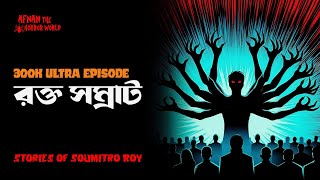 রক্ত সম্রাট 300K Ultra EpisodeAfnanTheHorrorWorldBD [upl. by Sullivan]