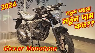 Suzuki Gixxer Monotone Update Price 2024 Suzuki Gixxer Monotone Gixxer Monotone 2024 New Gixxer [upl. by Weaks]