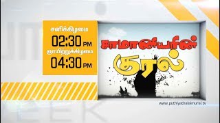 Samaniyarin Kural Promo பிள்ளைகளாய் ஆடுகள்  24112018 [upl. by Emee]