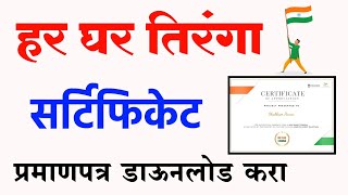 हर घर तिरंगा सर्टिफिकेट डाऊनलोड करा  Har Ghar Tiranga Certificate Download  Tiranga Registration [upl. by Pinchas]