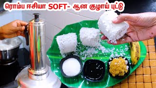 குழாய் புட்டு ரொம்ப SOFTஆக குக்கரில் ஈஸியா செய்யலாம் வாங்க  Kerala Puttu  Puttu Recipe in Tamil [upl. by Triley323]