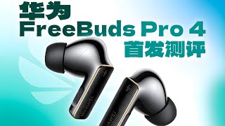 华为FreeBuds Pro 4极限测试：能否继续遥遥领先？ LIKEMUSIC王也 [upl. by Nance382]