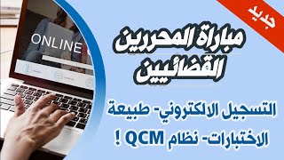 🔥📑 المحررين القضائيين… التسجيل الالكتروني طبيعة الاختبارات نظام QCM [upl. by Arda]