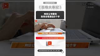 网安公司警告 别用谷歌搜这6个字 [upl. by Fine690]