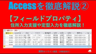 「Accessを徹底解説講座②【フィールドプロパティ】住所入力支援や定型入力、規定値、入力規則、インデックス、値要求など（Access基礎） [upl. by Sirraf]