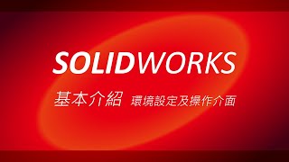 SolidWorks教學【基本介紹】：環境設定及操作介面 [upl. by Marty632]