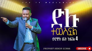 4 ድሉ ተወስኗል የዳዊት ቤት ክፍል 4 የትምህርት ጊዜ ከነብይ ሔኖክ ግርማ ጋር PROPHET HENOK GIRMAJPS TV WORLD WIDE 2023 [upl. by Arjan]