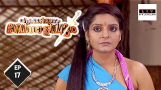 Sinhasan Battisi  വിക്രമാദിത്യനും വേതാളവും  Ep 17 [upl. by Arihsa457]