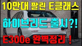 벤츠 E클래스 하이브리드 출시 벤츠 E300e 플러그인하이브리드 완벽정리 [upl. by Misa402]