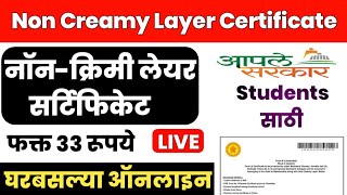 non creamy layer certificate  non creamy layer  non Creamy Layer Certificate online maharashtra [upl. by Nowaj866]