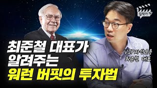 최준철 대표가 알려주는 워런 버핏의 주식투자 방법 [upl. by Conover196]