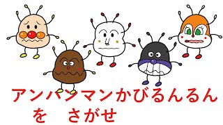 さがせシリーズアンパンマンかびるんるんをさがせ！アンパンマン・カレーパンマン・しょくぱんまん・ばいきんまん・ドキンちゃん [upl. by Adila]