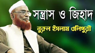 Allama Nurul Islam Olipuri New Bangla Waz 12 04 2020  সন্ত্রাস ও জিহাদ  Sontras O Jihad [upl. by Ahtnammas902]