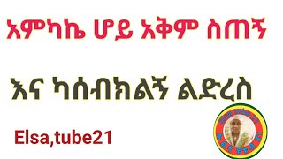 አምካኬ ሆይ አቅም ስጠኝ እና ካሰብክልኝ ልድረስ [upl. by Analak]