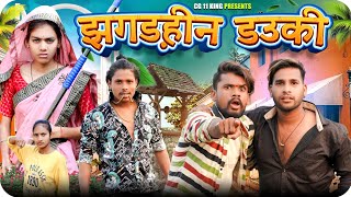 झगड़हीन डउकी 🙅 Jhagadhin Dauki ‼️ Cg Comedy By ll Nitesh Comedian ✨ Nilesh Banjare Narendra Sarkar [upl. by Eetsirk]