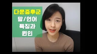 다운증후군과 언어치료 다운증후군 아이들의 특징 원인 언어발달이 느린 이유는 어떻게 도와주면 좋을까 [upl. by Boelter733]