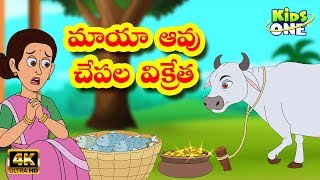 Telugu Stories  Maya Aavu and Chepala Vikreta  Telugu Moral Stories  Telugu Kathalu Kids Stories [upl. by Yentterb]