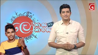 Tv දෙරණට ගිය Heshan TechnicLokayaSahaLokayo [upl. by Ylliw987]