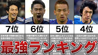 【最強ランキング】日本代表サッカー史に残る伝説のファンタジスタTOP7 [upl. by Goodrow]